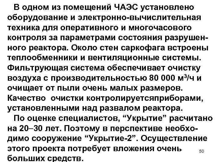 В одном из помещений ЧАЭС установлено оборудование и электронно-вычислительная техника для оперативного и многочасового