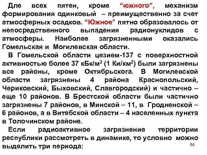 Дле всех пятен, кроме “южного”, механизм формирования одинковый – преимущественно за счет атмосферных осадков.