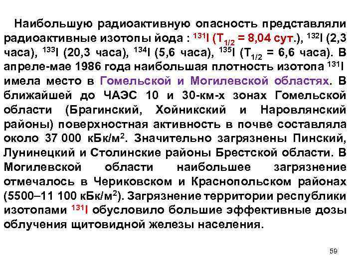 Наибольшую радиоактивную опасность представляли радиоактивные изотопы йода : 131І (Т 1/2 = 8, 04