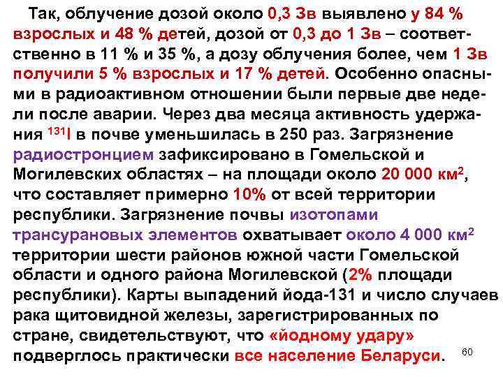 Так, облучение дозой около 0, 3 Зв выявлено у 84 % взрослых и 48