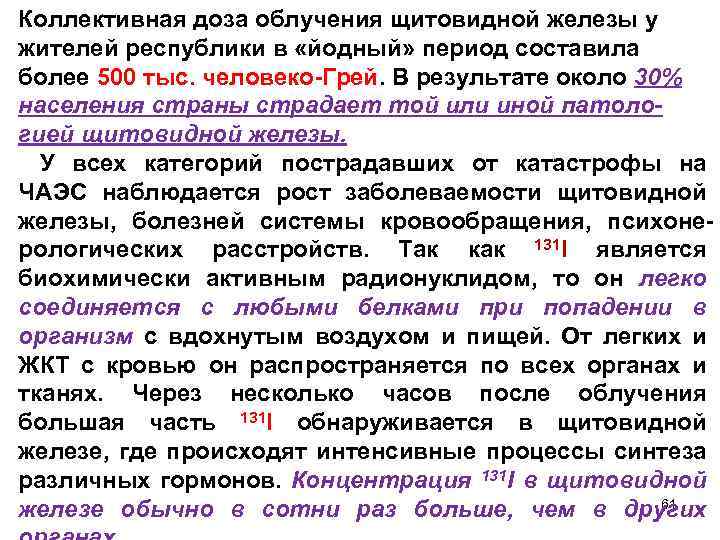 Коллективная доза облучения щитовидной железы у жителей республики в «йодный» период составила более 500