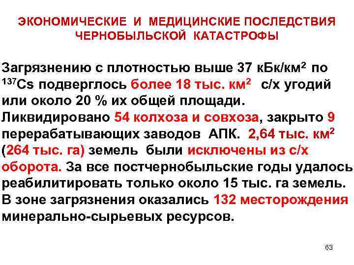 ЭКОНОМИЧЕСКИЕ И МЕДИЦИНСКИЕ ПОСЛЕДСТВИЯ ЧЕРНОБЫЛЬСКОЙ КАТАСТРОФЫ Загрязнению с плотностью выше 37 к. Бк/км 2