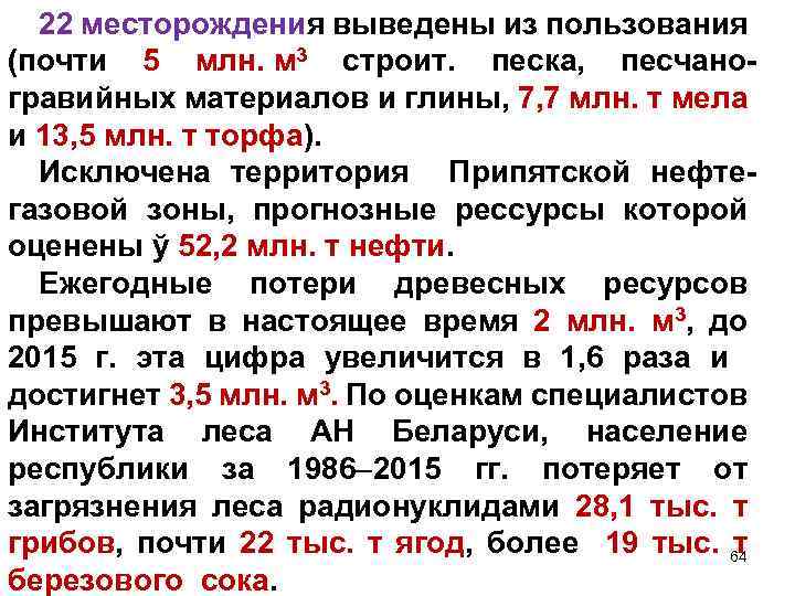 22 месторождения выведены из пользования (почти 5 млн. м 3 строит. песка, песчаногравийных материалов