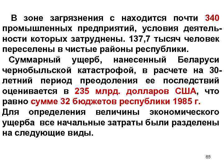В зоне загрязнения с находится почти 340 промышленных предприятий, условия деятельности которых затруднены. 137,