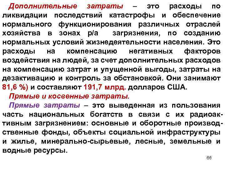 Дополнительные затраты – это расходы по ликвидации последствий катастрофы и обеспечение нормального функционирования различных