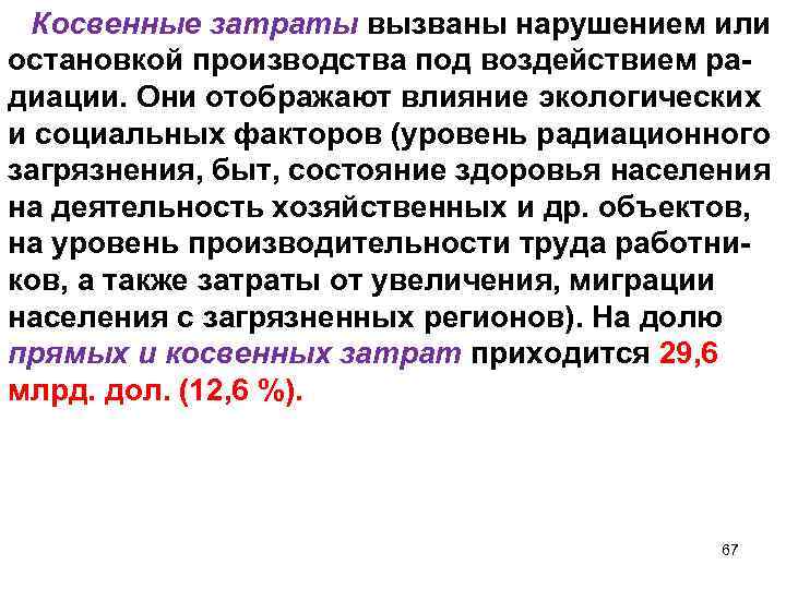 Косвенные затраты вызваны нарушением или остановкой производства под воздействием радиации. Они отображают влияние экологических