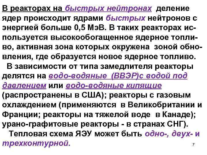 В реакторах на быстрых нейтронах деление ядер происходит ядрами быстрых нейтронов с энергией больше