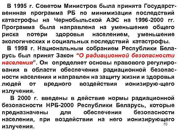 В 1995 г. Советом Министров была принята Государственнная программа РБ по минимизации последствий катастрофы