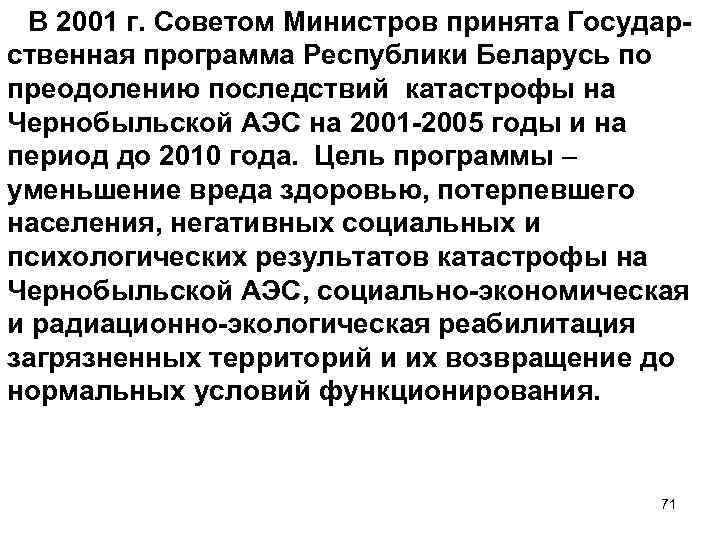 В 2001 г. Советом Министров принята Государственная программа Республики Беларусь по преодолению последствий катастрофы