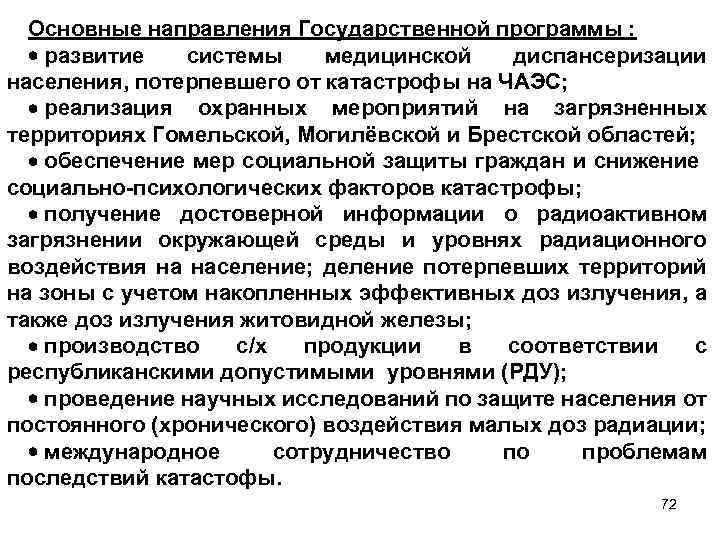 Основные направления Государственной программы : развитие системы медицинской диспансеризации населения, потерпевшего от катастрофы на