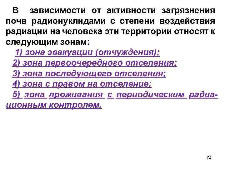В зависимости от активности загрязнения почв радионуклидами с степени воздействия радиации на человека эти