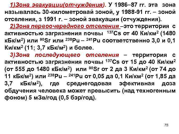1)Зона эвакуации(отчуждения). У 1986 87 гг. эта зона называлась 30 -километровай зоной, у 1988