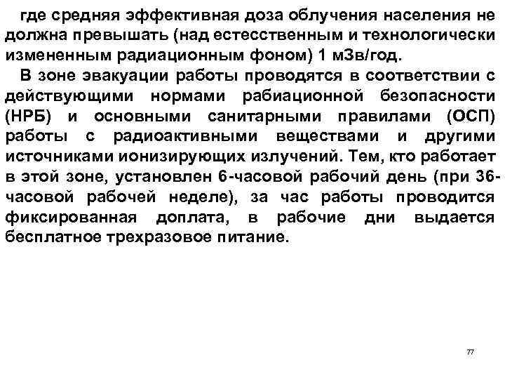 где средняя эффективная доза облучения населения не должна превышать (над естесственным и технологически измененным