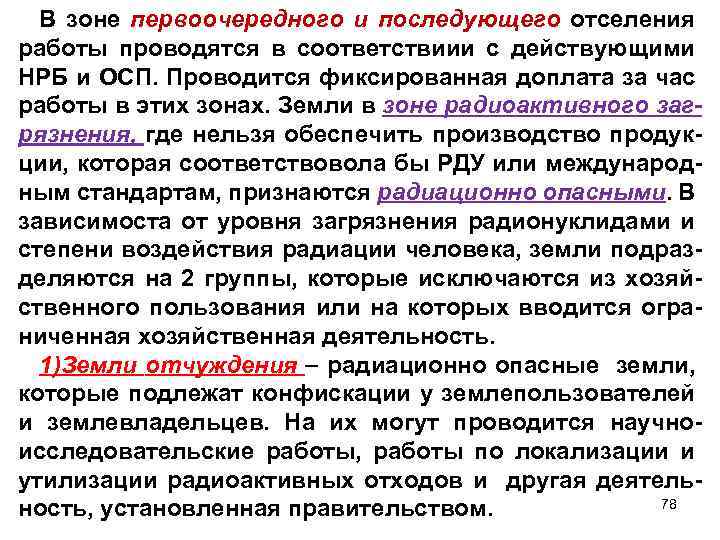 В зоне первоочередного и последующего отселения работы проводятся в соответствиии с действующими НРБ и