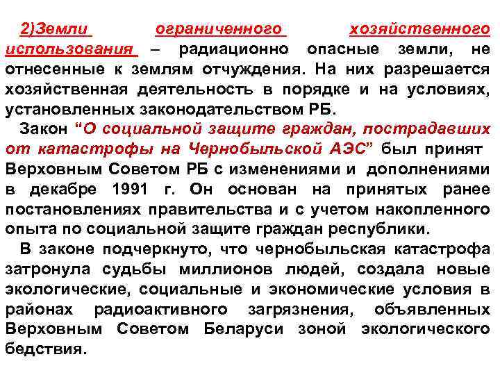 2)Земли ограниченного хозяйственного использования радиационно опасные земли, не отнесенные к землям отчуждения. На них