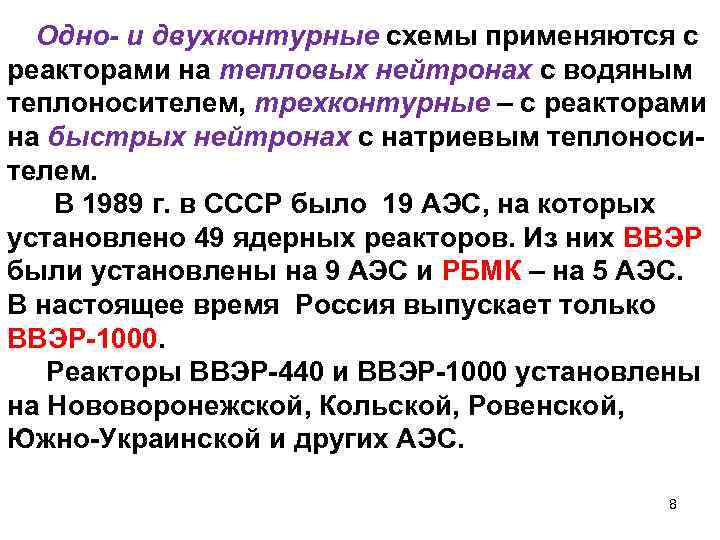 Одно- и двухконтурные схемы применяются с реакторами на тепловых нейтронах с водяным теплоносителем, трехконтурные
