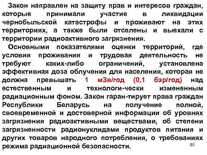Закон направлен на защиту прав и интересов граждан, которые принимали участие в ликвидации чернобыльской