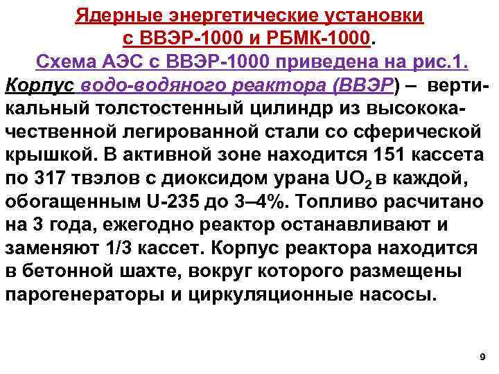 Ядерные энергетические установки с ВВЭР-1000 и РБМК-1000. Схема АЭС с ВВЭР-1000 приведена на рис.