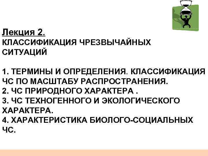 1 Лекция 2. КЛАССИФИКАЦИЯ ЧРЕЗВЫЧАЙНЫХ СИТУАЦИЙ 1. ТЕРМИНЫ И ОПРЕДЕЛЕНИЯ. КЛАССИФИКАЦИЯ ЧС ПО МАСШТАБУ