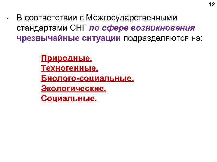 12 . В соответствии с Межгосударственными стандартами СНГ по сфере возникновения чрезвычайные ситуации подразделяются