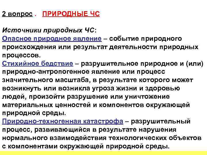 13 2 вопрос. ПРИРОДНЫЕ ЧС Источники природных ЧС: Опасное природное явление – событие природного