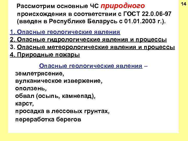  Рассмотрим основные ЧС природного происхождения в соответствии с ГОСТ 22. 0. 06 -97