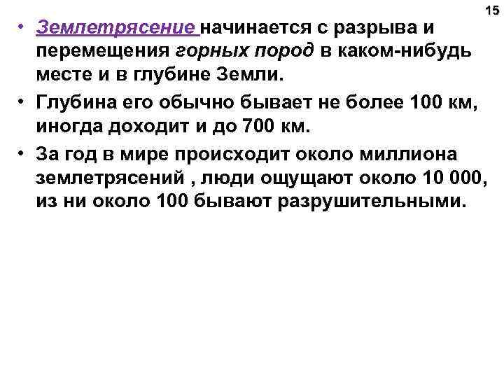 15 • Землетрясение начинается с разрыва и перемещения горных пород в каком-нибудь месте и