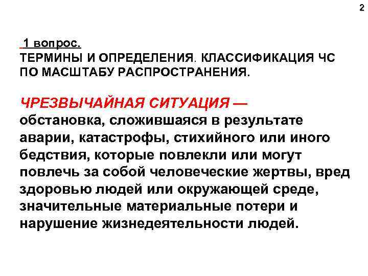 2 1 вопрос. ТЕРМИНЫ И ОПРЕДЕЛЕНИЯ. КЛАССИФИКАЦИЯ ЧС ПО МАСШТАБУ РАСПРОСТРАНЕНИЯ. ЧРЕЗВЫЧАЙНАЯ СИТУАЦИЯ —