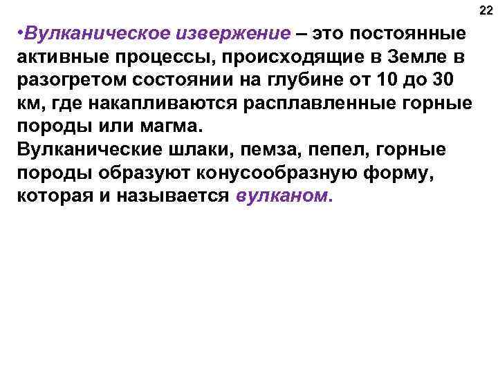 22 • Вулканическое извержение – это постоянные активные процессы, происходящие в Земле в разогретом