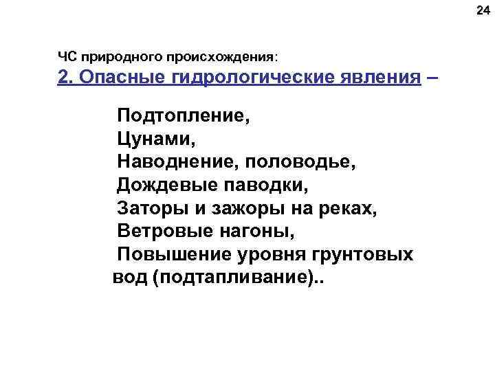 24 ЧС природного происхождения: 2. Опасные гидрологические явления – Подтопление, Цунами, Наводнение, половодье, Дождевые
