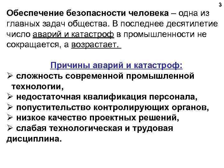 3 Обеспечение безопасности человека – одна из главных задач общества. В последнее десятилетие число