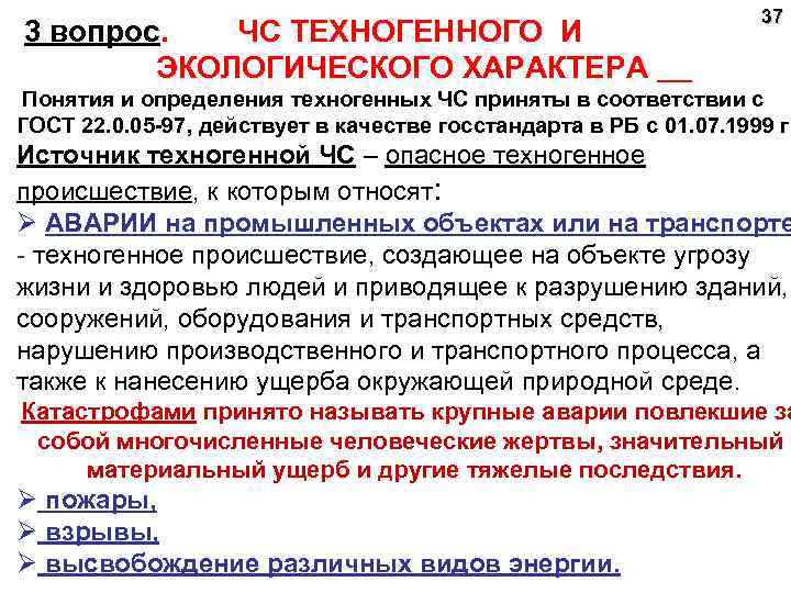 3 вопрос. ЧС ТЕХНОГЕННОГО И ЭКОЛОГИЧЕСКОГО ХАРАКТЕРА 37 Понятия и определения техногенных ЧС приняты