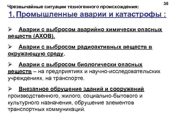  Чрезвычайные ситуации техногенного происхождения: 38 1. Промышленные аварии и катастрофы : Ø Аварии