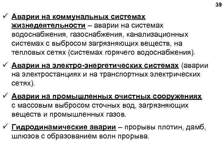 39 ü Аварии на коммунальных системах жизнедеятельности – аварии на системах водоснабжения, газоснабжения, канализационных