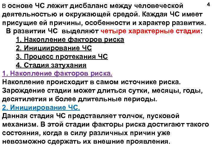 В основе ЧС лежит дисбаланс между человеческой 4 деятельностью и окружающей средой. Каждая ЧС