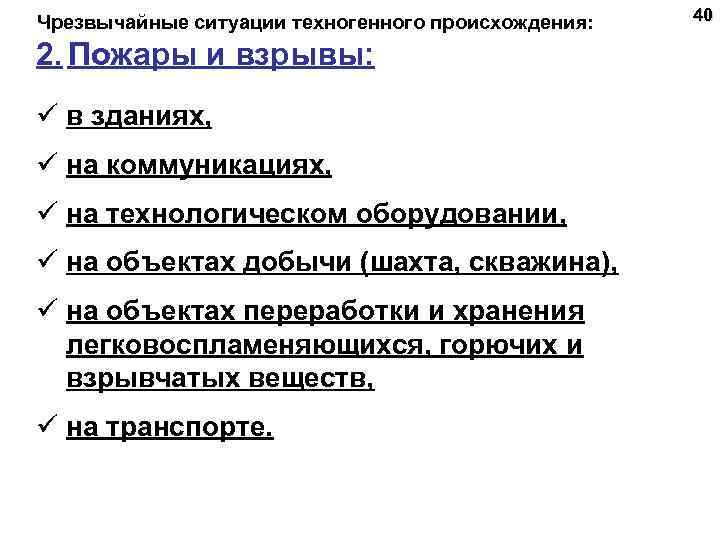  Чрезвычайные ситуации техногенного происхождения: 2. Пожары и взрывы: ü в зданиях, ü на