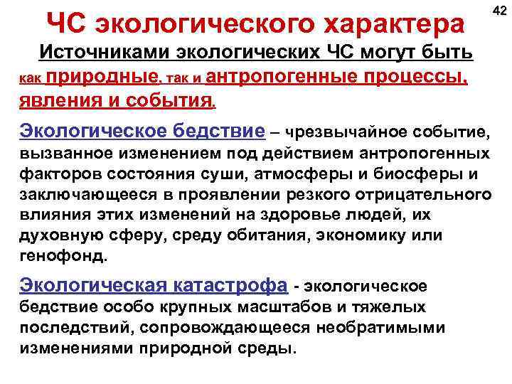 ЧС экологического характера 42 Источниками экологических ЧС могут быть как природные, так и антропогенные