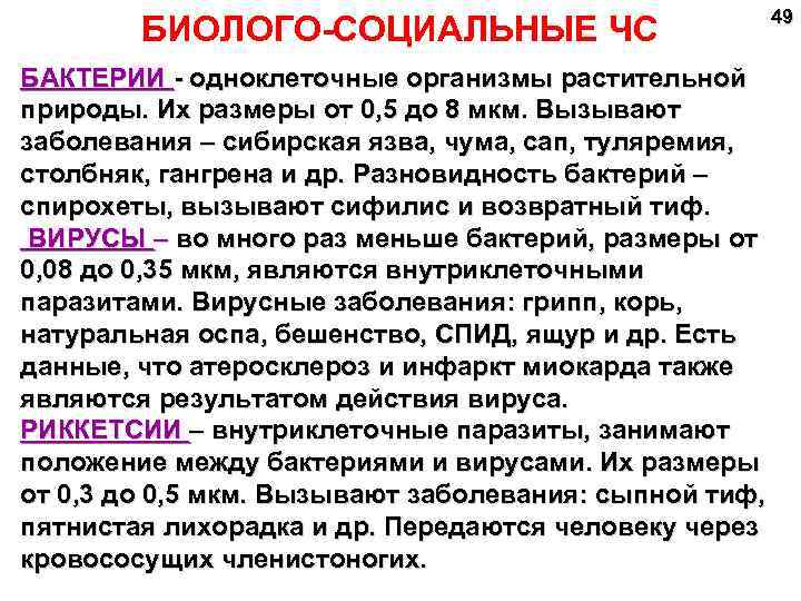 БИОЛОГО-СОЦИАЛЬНЫЕ ЧС 49 БАКТЕРИИ - одноклеточные организмы растительной природы. Их размеры от 0, 5