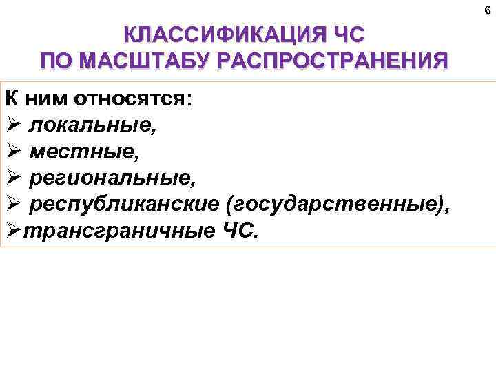 6 КЛАССИФИКАЦИЯ ЧС ПО МАСШТАБУ РАСПРОСТРАНЕНИЯ К ним относятся: Ø локальные, Ø местные, Ø