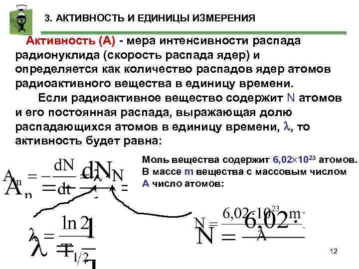 Активность радиоактивного. Активность распада. Единицы интенсивности радиоактивного распада. Интенсивность радиоактивного излучения. Активность ядра.