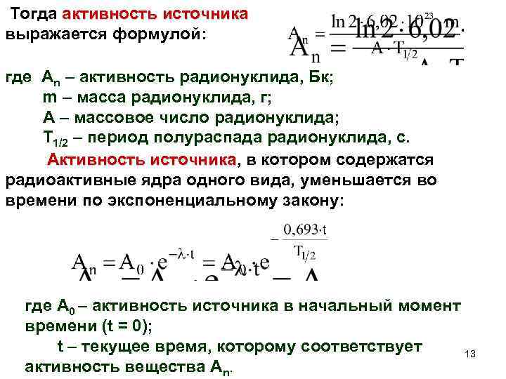 Активность источника равна