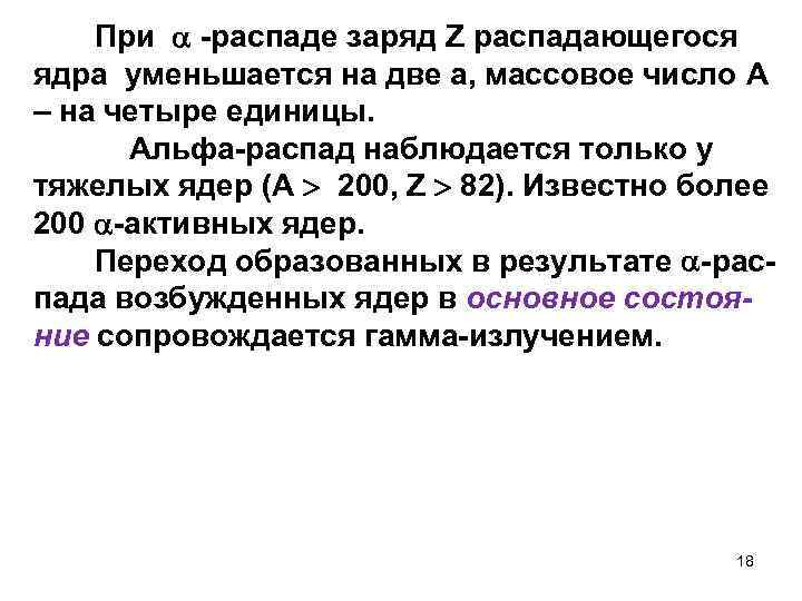 При -распаде заряд Z распадающегося ядра уменьшается на две а, массовое число A –