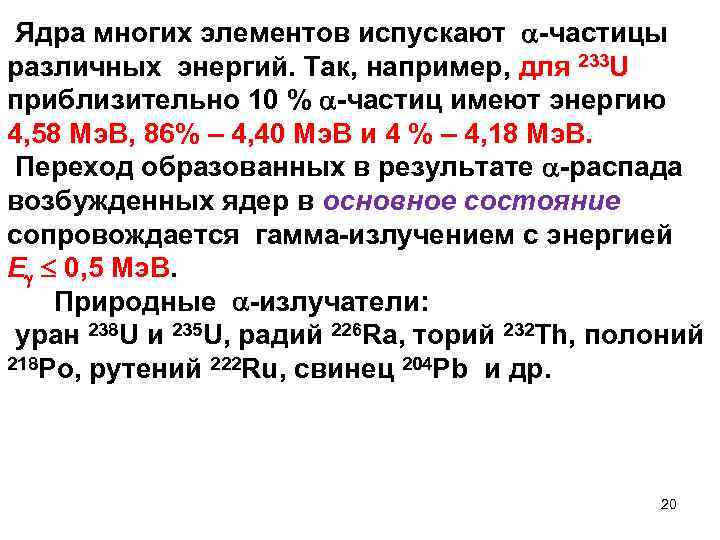  Ядра многих элементов испускают -частицы различных энергий. Так, например, для 233 U приблизительно