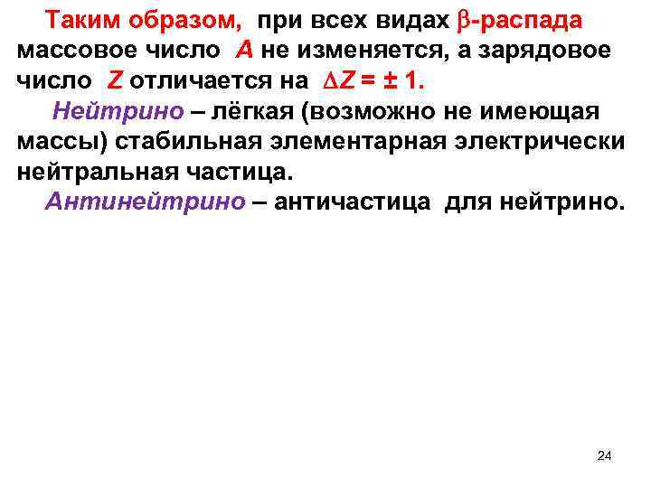  Таким образом, при всех видах -распада массовое число А не изменяется, а зарядовое