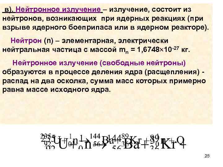  в). Нейтронное излучение – излучение, состоит из нейтронов, возникающих при ядерных реакциях (при