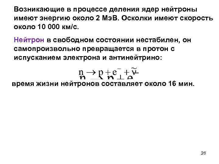  Возникающие в процессе деления ядер нейтроны имеют энергию около 2 Мэ. В. Осколки