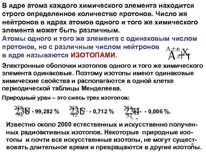 В ядре атома каждого химического элемента находится строго определенное количество протонов. Число же нейтронов