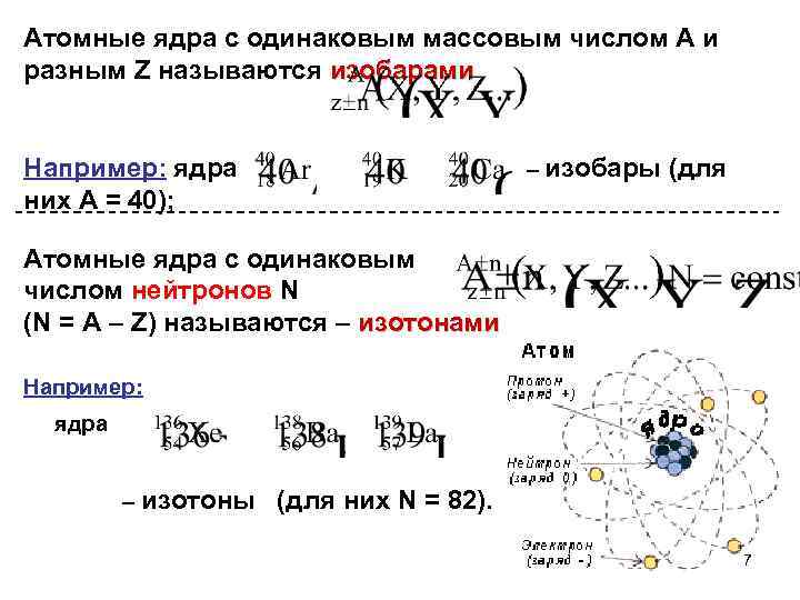 Изобарами называются. Ядра с одинаковым массовым числом. Радиус ядра от массового числа. Ядра с одинаковым числом нейтронов называются. Ядра с одинаковым числом нейтронов.