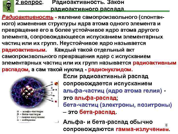 2 вопрос. Радиоактивность. Закон радиоактивного распада. Радиоактивность - явление самопроизвольного (спонтан ного) изменения структуры