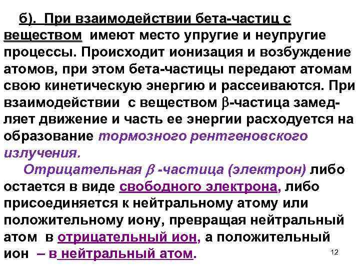  б). При взаимодействии бета-частиц с веществом имеют место упругие и неупругие веществом процессы.
